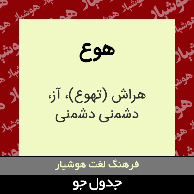 تصویری از هوع