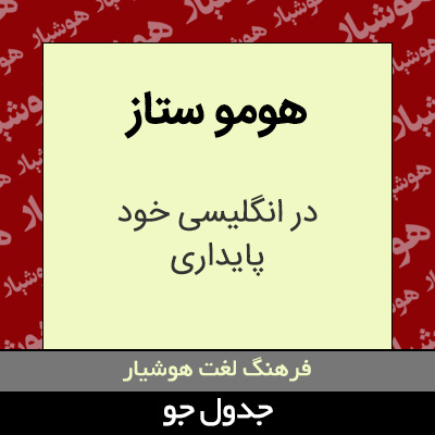 تصویری از هومو ستاز