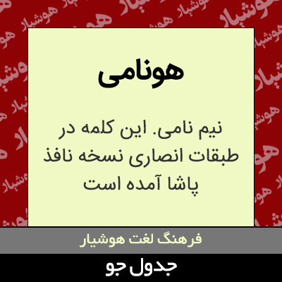 تصویری از هونامی