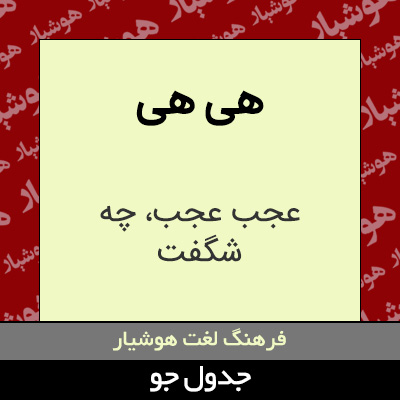 تصویری از هی هی
