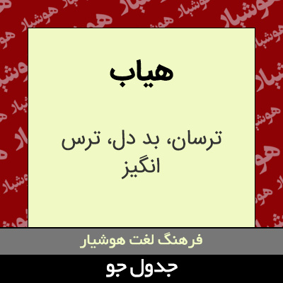 تصویری از هیاب