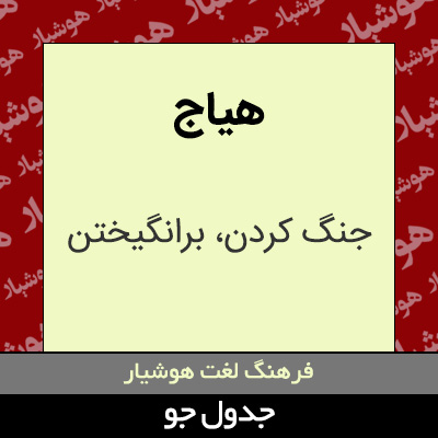 تصویری از هیاج