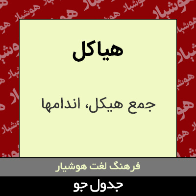 تصویری از هیاکل