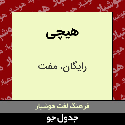 تصویری از هیچی