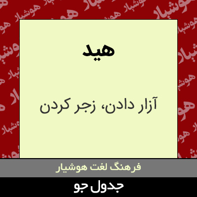 تصویری از هید