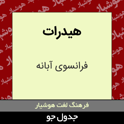 تصویری از هیدرات