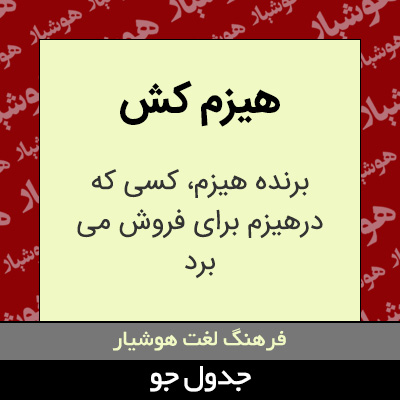 تصویری از هیزم کش