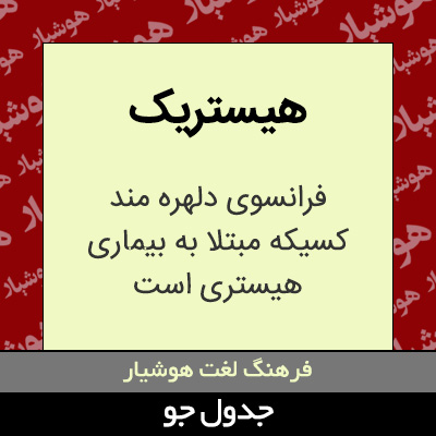 تصویری از هیستریک