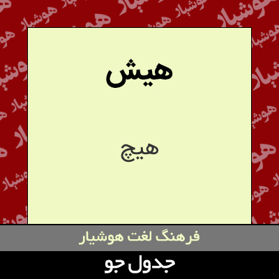 تصویری از هیش