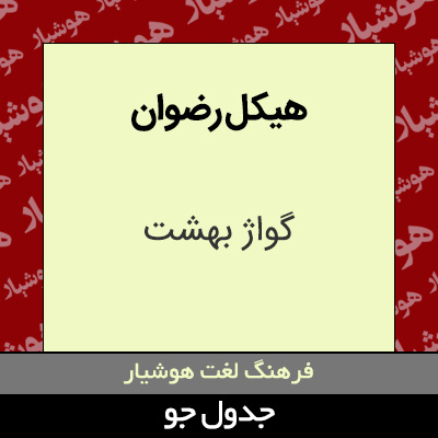 تصویری از هیکل رضوان