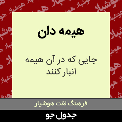 تصویری از هیمه دان