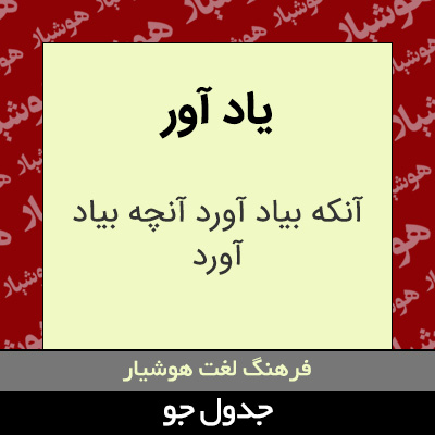 تصویری از یاد آور