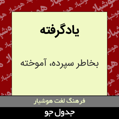 تصویری از یادگرفته