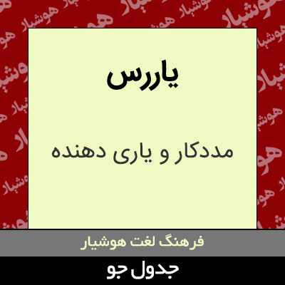 تصویری از یاررس