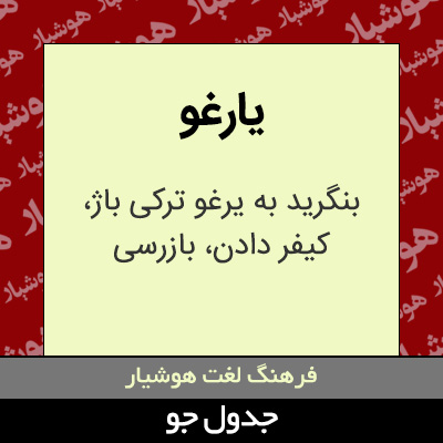تصویری از یارغو