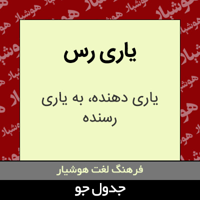 تصویری از یاری رس