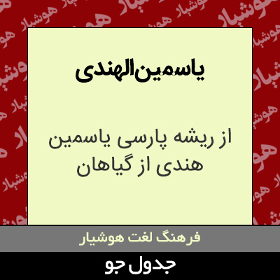 تصویری از یاسمین الهندی