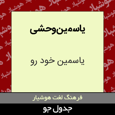 تصویری از یاسمین وحشی