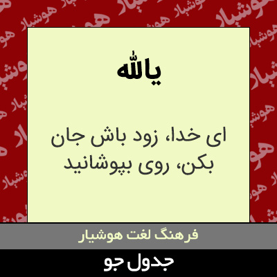 تصویری از یالله