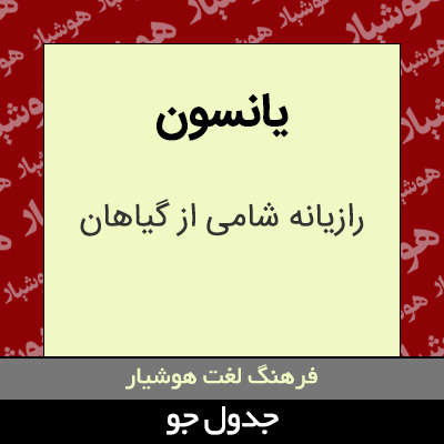 تصویری از یانسون