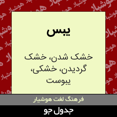 تصویری از یبس