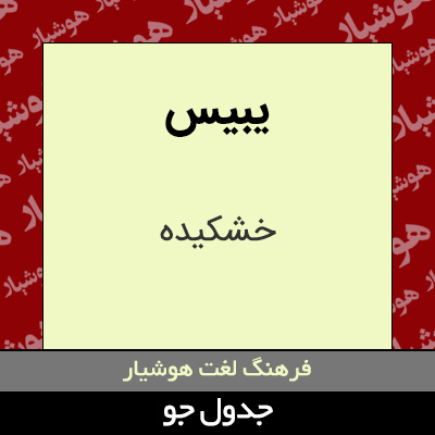 تصویری از یبیس