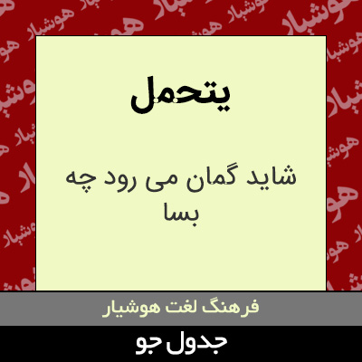 تصویری از یتحمل