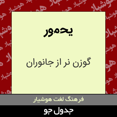 تصویری از یحمور