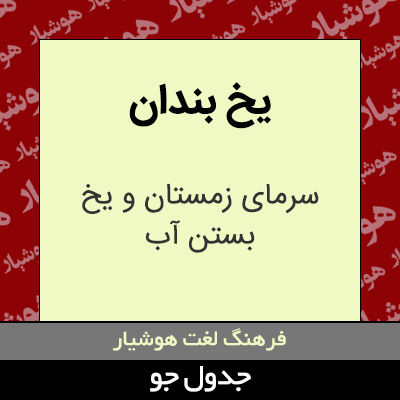 تصویری از یخ بندان