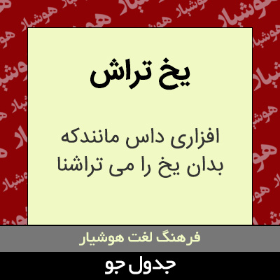 تصویری از یخ تراش