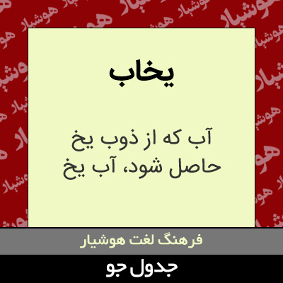 تصویری از یخاب