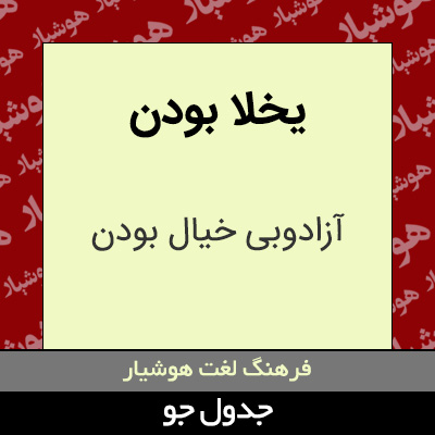 تصویری از یخلا بودن