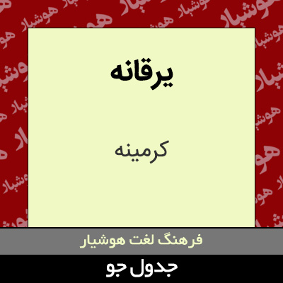 تصویری از یرقانه