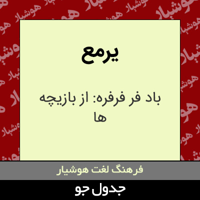 تصویری از یرمع