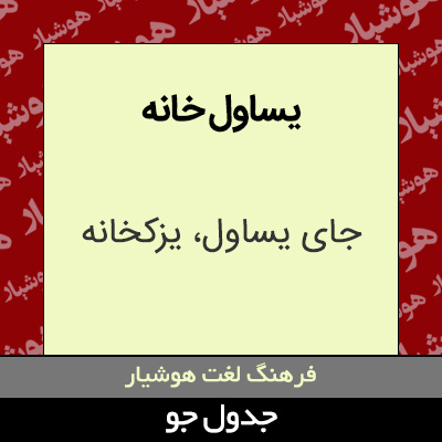 تصویری از یساول خانه