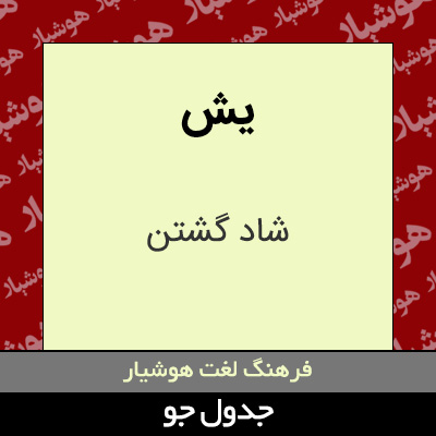 تصویری از یش