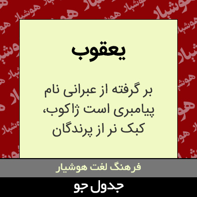 تصویری از یعقوب