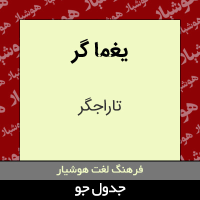 تصویری از یغما گر