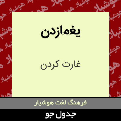 تصویری از یغمازدن