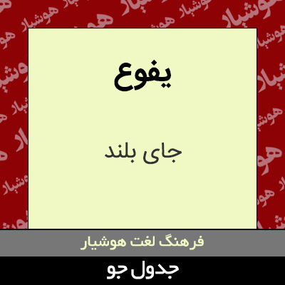 تصویری از یفوع