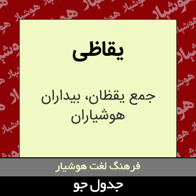 تصویری از یقاظی