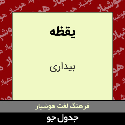 تصویری از یقظه