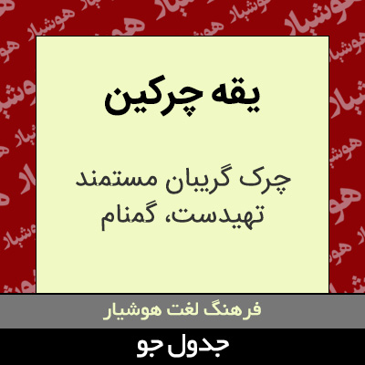 تصویری از یقه چرکین