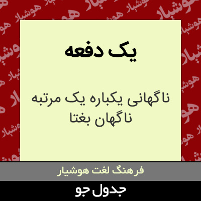 تصویری از یک دفعه