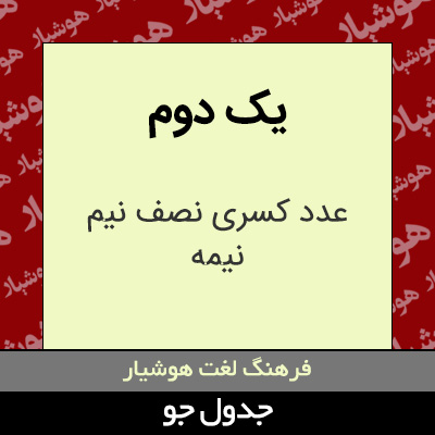 تصویری از یک دوم