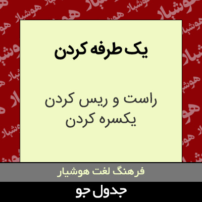 تصویری از یک طرفه کردن