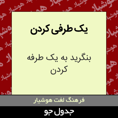 تصویری از یک طرفی کردن