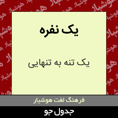 تصویری از یک نفره