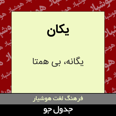 تصویری از یکان