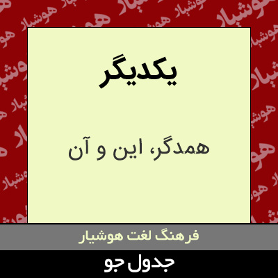 تصویری از یکدیگر